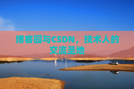 博客园与CSDN，技术人的交流圣地